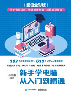 cover image of 新手学电脑从入门到精通